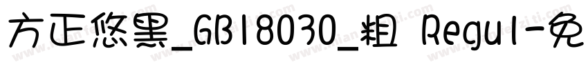 方正悠黑_GB18030_粗 Regul字体转换